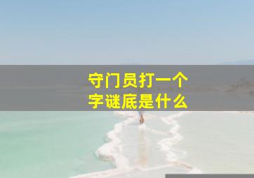 守门员打一个字谜底是什么