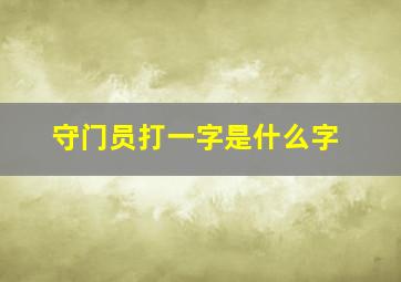 守门员打一字是什么字