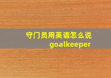 守门员用英语怎么说goalkeeper