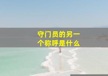 守门员的另一个称呼是什么