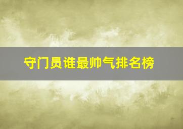 守门员谁最帅气排名榜