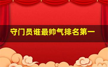 守门员谁最帅气排名第一