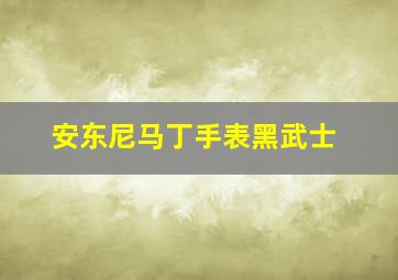 安东尼马丁手表黑武士