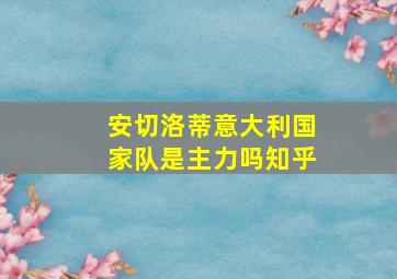 安切洛蒂意大利国家队是主力吗知乎