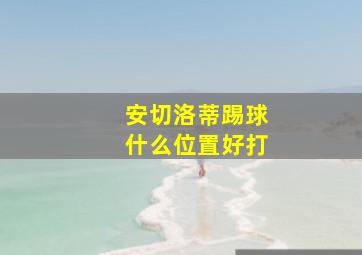 安切洛蒂踢球什么位置好打