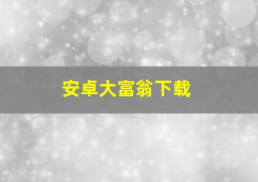 安卓大富翁下载