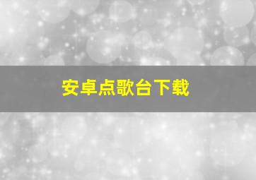 安卓点歌台下载