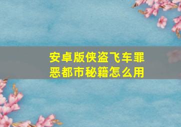 安卓版侠盗飞车罪恶都市秘籍怎么用