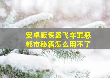 安卓版侠盗飞车罪恶都市秘籍怎么用不了