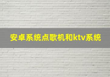 安卓系统点歌机和ktv系统