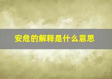 安危的解释是什么意思