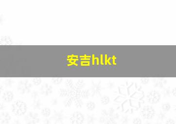 安吉hlkt