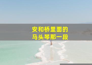 安和桥里面的马头琴那一段