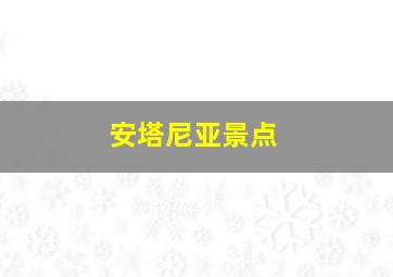 安塔尼亚景点