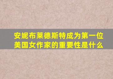 安妮布莱德斯特成为第一位美国女作家的重要性是什么