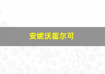 安妮沃霍尔可