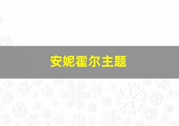 安妮霍尔主题