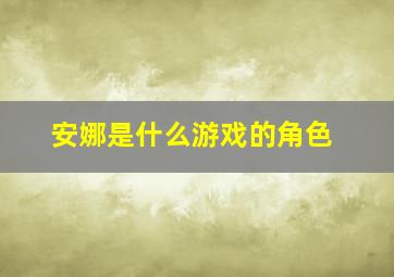 安娜是什么游戏的角色