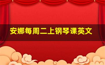 安娜每周二上钢琴课英文