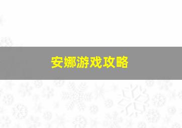 安娜游戏攻略