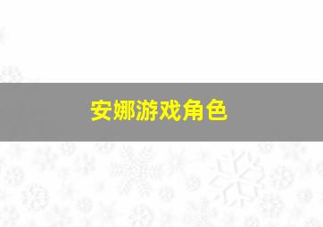 安娜游戏角色