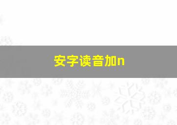 安字读音加n