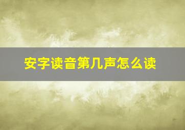 安字读音第几声怎么读