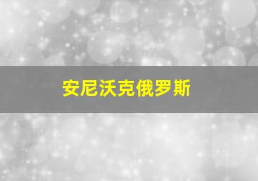 安尼沃克俄罗斯