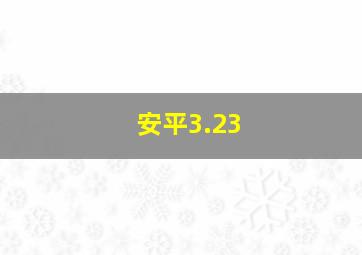 安平3.23