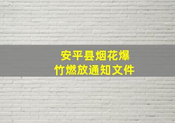 安平县烟花爆竹燃放通知文件