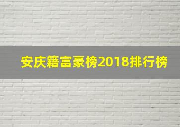 安庆籍富豪榜2018排行榜