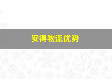 安得物流优势