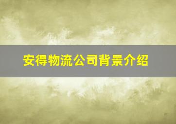 安得物流公司背景介绍