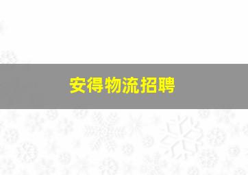 安得物流招聘