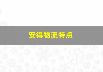 安得物流特点