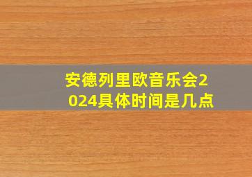 安德列里欧音乐会2024具体时间是几点