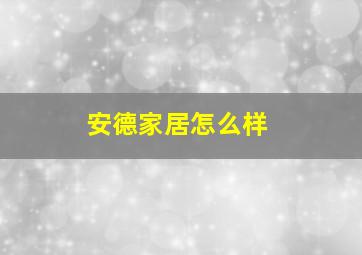 安德家居怎么样