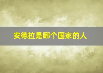 安德拉是哪个国家的人