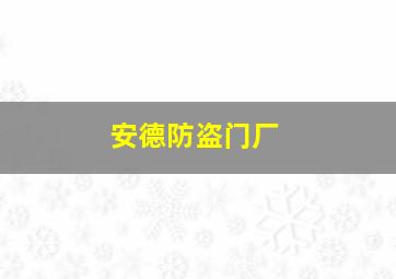 安德防盗门厂