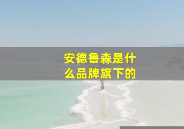 安德鲁森是什么品牌旗下的