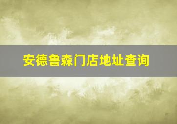 安德鲁森门店地址查询