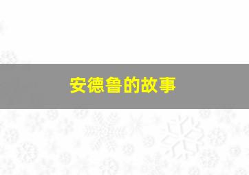 安德鲁的故事