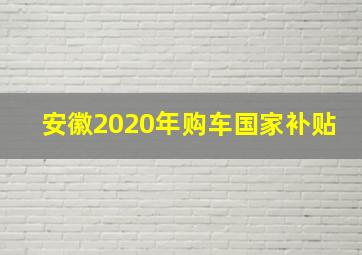 安徽2020年购车国家补贴