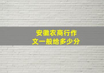 安徽农商行作文一般给多少分