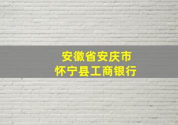 安徽省安庆市怀宁县工商银行