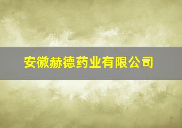 安徽赫德药业有限公司