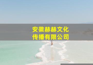 安徽赫赫文化传播有限公司