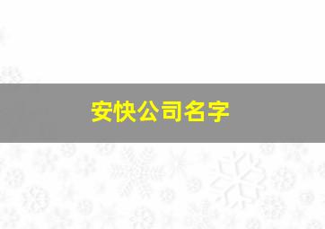 安快公司名字