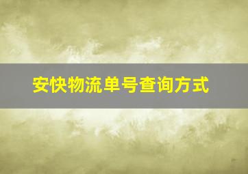 安快物流单号查询方式