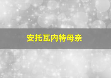 安托瓦内特母亲